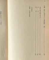 家族・私有財産・国家の起源 : ルイス・H.モーガンの研究に関連して