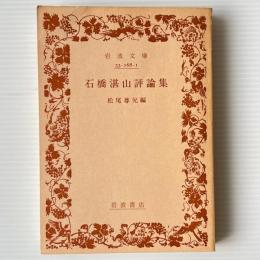 石橋湛山評論集