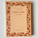 石橋湛山評論集