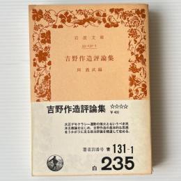 吉野作造評論集