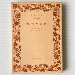 現代の英雄