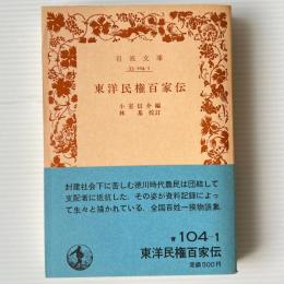東洋民権百家伝