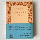 東洋民権百家伝