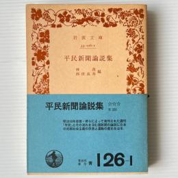 平民新聞論説集