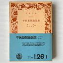 平民新聞論説集