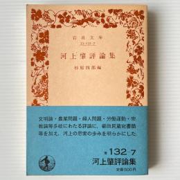河上肇評論集