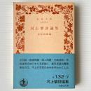 河上肇評論集