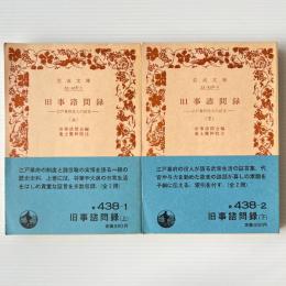 旧事諮問録 : 江戸幕府役人の証言