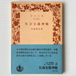 社会主義神髄