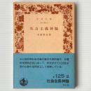 社会主義神髄