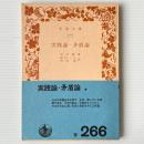実践論・矛盾論