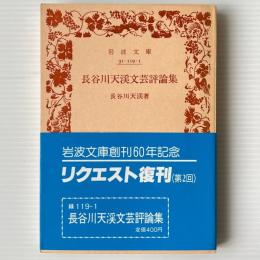 長谷川天渓文芸評論集