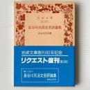 長谷川天渓文芸評論集