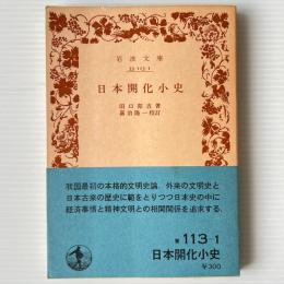 日本開化小史
