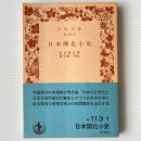 日本開化小史