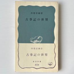 古事記の世界