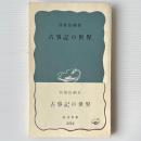 古事記の世界