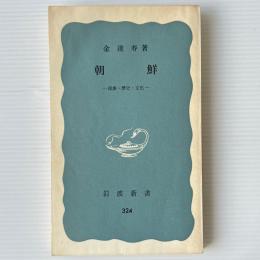 朝鮮 : 民族・歴史・文化