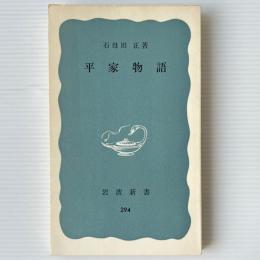 平家物語