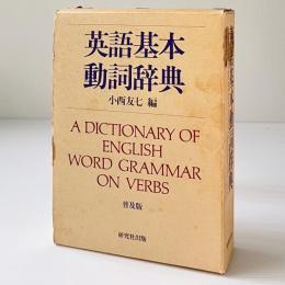 英語基本動詞辞典