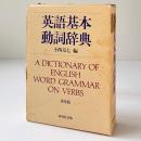 英語基本動詞辞典