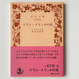 イワン・イリッチの死