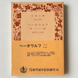 ベーオウルフ : 附フインズブルフの戰