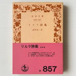 リルケ詩集