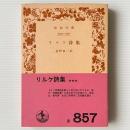 リルケ詩集