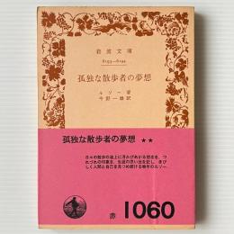 孤独な散歩者の夢想
