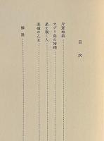 片意地娘(ララビアータ) : 他三篇