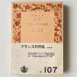 フランスの内乱
