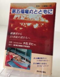 第五福竜丸とともに : 被爆者から21世紀の君たちへ