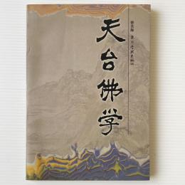天台仏学