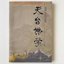 天台仏学