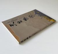 天台仏学