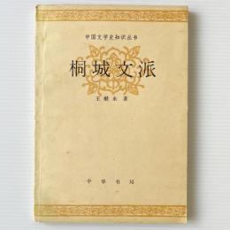 桐城文派