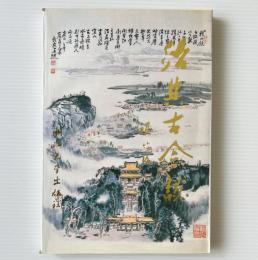 紹興古今談