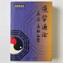 道学通論: 道家・道敎・仙学