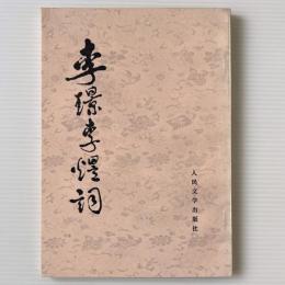 李璟李煜詞