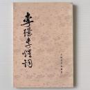 李璟李煜詞
