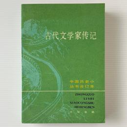 古代文学家伝記