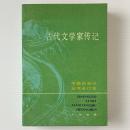 古代文学家伝記