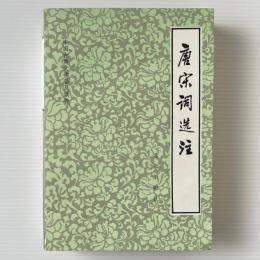 唐宋詞選注
