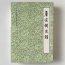 唐宋詞選注