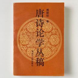 唐詩論学叢稿