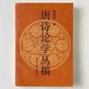 唐詩論学叢稿