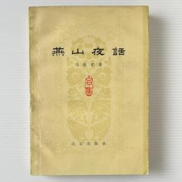 燕山夜話（合集）