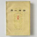 燕山夜話（合集）