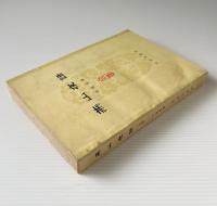 燕山夜話（合集）